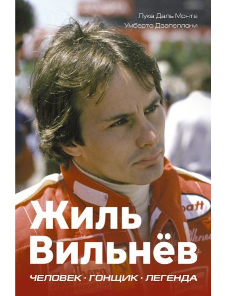 Жиль Вильнев. Человек, гонщик, легенда