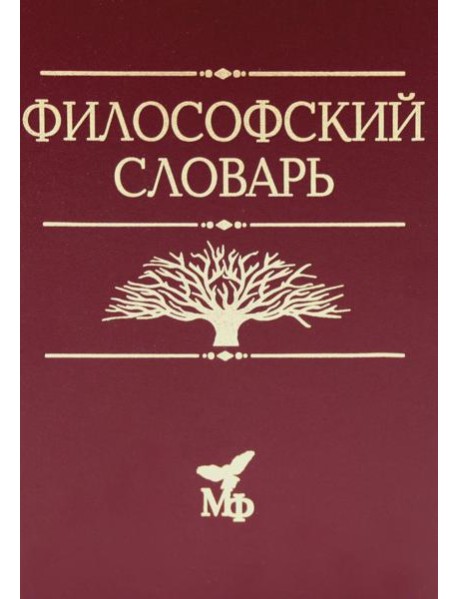 Философский словарь