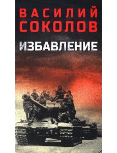 Избавление: роман