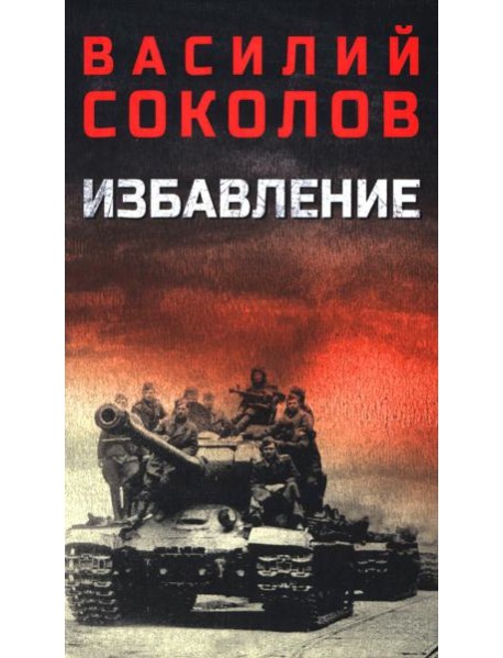 Избавление: роман