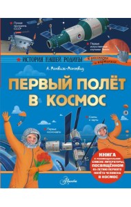 Первый полет в космос