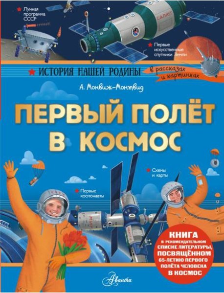 Первый полет в космос