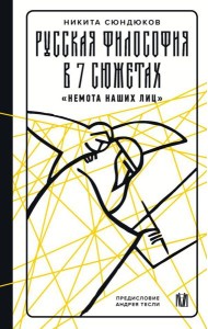 Русская философия в 7 сюжетах. 