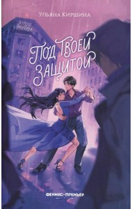 Под твоей защитой