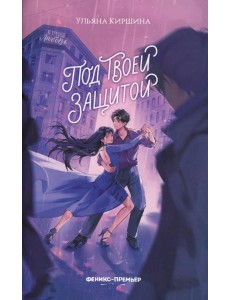 Под твоей защитой Под твоей защитой