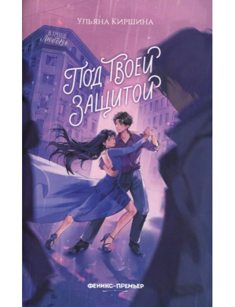 Под твоей защитой