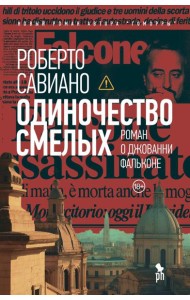 Одиночество смелых: Роман о Джованни Фальконе