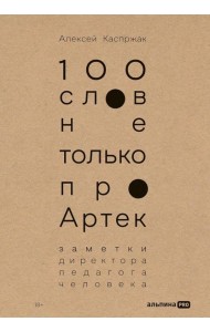 100 слов не только про Артек: Заметки директора, педагога, человека