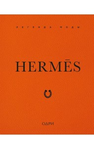 Hermès. Легенда моды