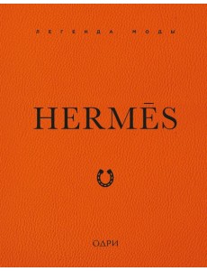 Hermès. Легенда моды