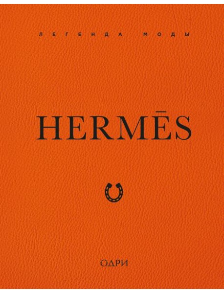 Hermès. Легенда моды