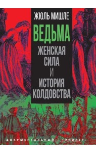 Ведьма. Женская сила и история колдовства