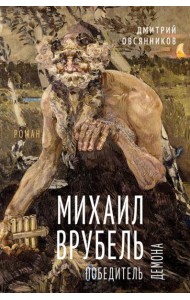 Михаил Врубель. Победитель демона: роман