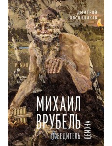 Михаил Врубель. Победитель демона: роман