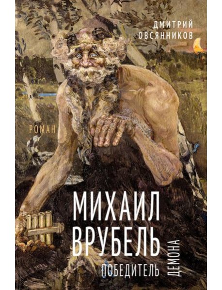 Михаил Врубель. Победитель демона: роман