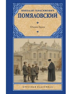 Очерки бурсы