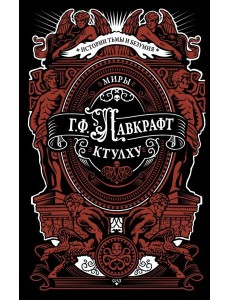 Миры Ктулху: сборник