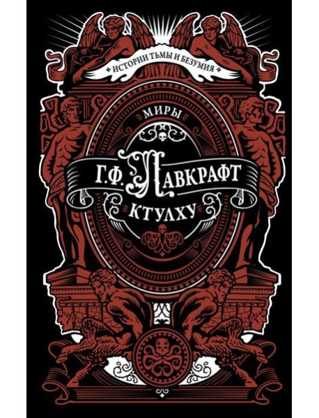 Миры Ктулху: сборник