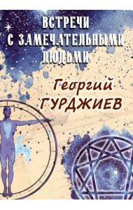 Встречи с замечательными людьми