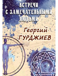 Встречи с замечательными людьми