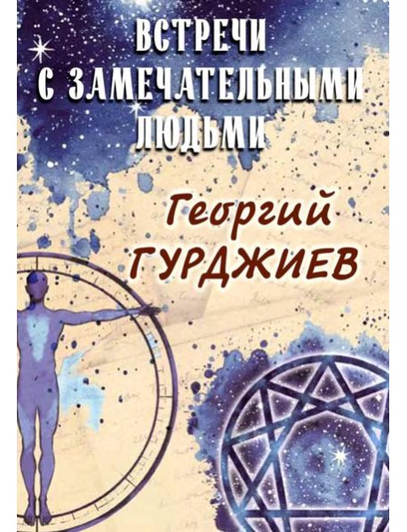 Встречи с замечательными людьми