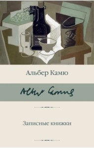 БиблКлассики/Записные книжки