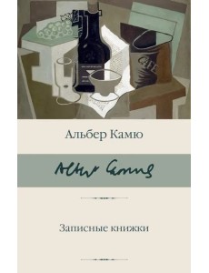 БиблКлассики/Записные книжки