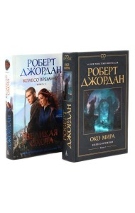Колесо Времени. Кн. 1+2 (комплект из 2-х книг)