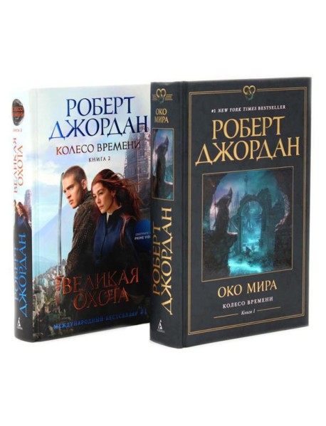 Колесо Времени. Кн. 1+2 (комплект из 2-х книг)