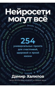 Нейросети могут всё: 254 универсальных промта для счастливой, здоровой и яркой жизни