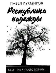 Республика надежды Республика надежды