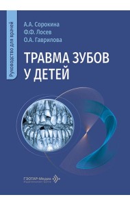 Травма зубов у дете : руководство для врачей