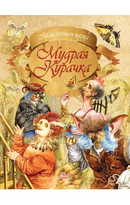 Мудрая Курачка