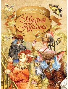 Мудрая Курачка Мудрая Курачка