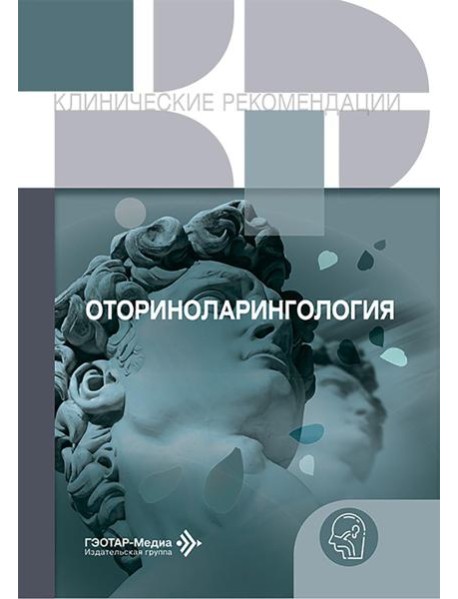 Оториноларингология