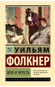 Звук и ярость: роман