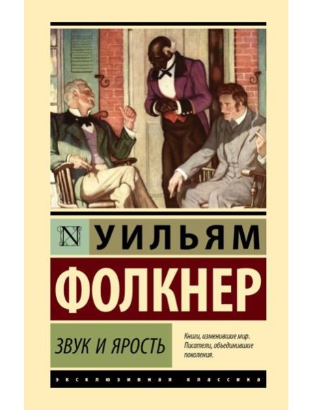 Звук и ярость: роман