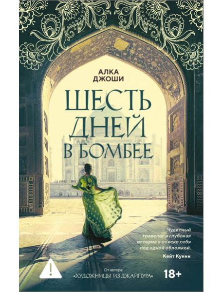 Шесть дней в Бомбее