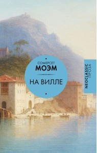 На вилле: сборник