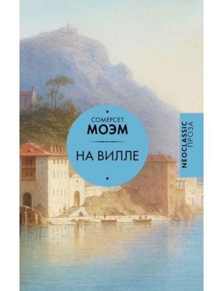 На вилле: сборник
