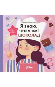 Я знаю, что я ем. Шоколад