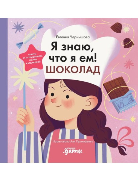 Я знаю, что я ем. Шоколад