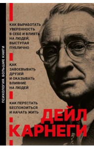 Как выработать уверенность в себе и влиять на людей, выступая публично. Как завоевывать друзей и оказывать влияние на людей