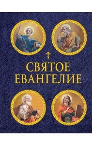Святое Евангелие (с ил.) (с грифом РПЦ)