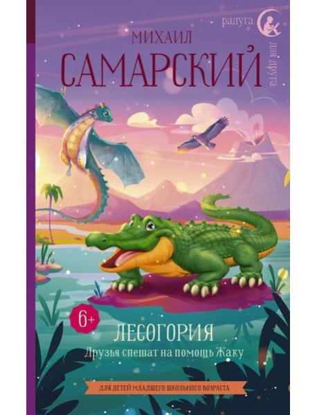 РадугаДляДруга/Лесогория. Друзья спешат на помощь Жаку