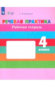 Речевая практика 4кл Рабочая тетр.(интелл. наруш)