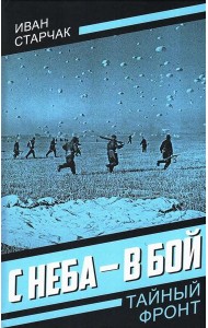 С неба - в бой