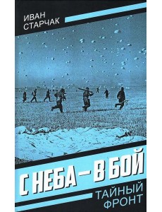 С неба - в бой С неба - в бой