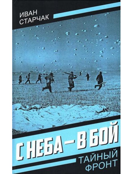 С неба - в бой