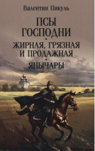 Псы господни; Жирная, грязная и продажная; Янычары: романы